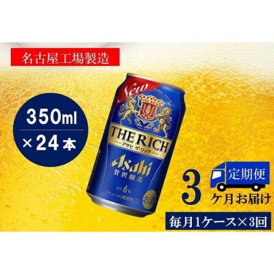 【定期便3回】 アサヒ ザ・リッチ 350ml 24本