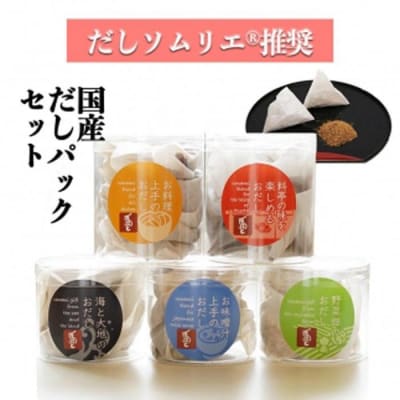 【ギフト用】だしソムリエ推奨 だしパックギフトセット (5種類のおだし)
