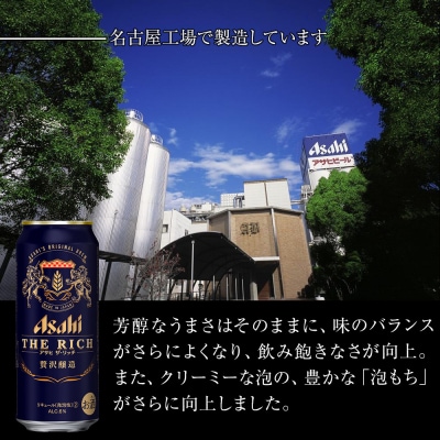 アサヒ　ザ・リッチ<500ml缶>24缶入　　1ケース　名古屋工場製造