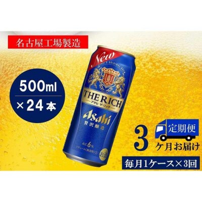 【定期便3回】アサヒ　ザ・リッチ　500ml　24本