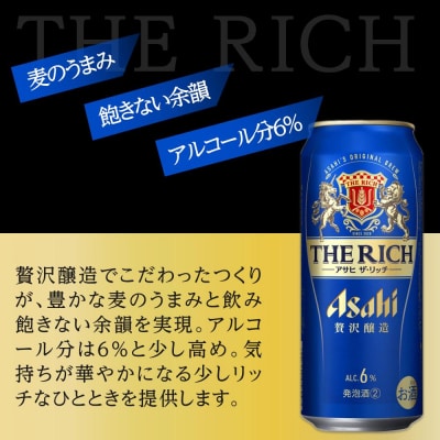 アサヒ　ザ・リッチ　500ml×24本入り　1ケース