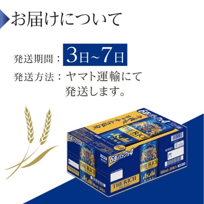 アサヒ　ザ・リッチ　500ml×24本入り　1ケース