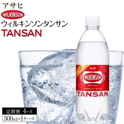 【定期便4回】アサヒ　炭酸水　ウィルキンソンタンサン　500ml ペットボトル　1ケース×4ヶ月