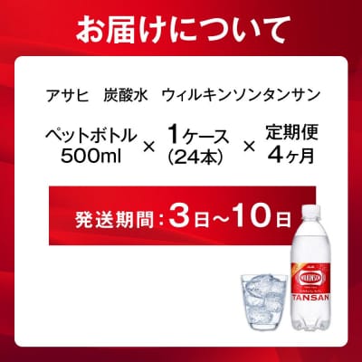 【定期便4回】アサヒ　炭酸水　ウィルキンソンタンサン　500ml ペットボトル　1ケース×4ヶ月