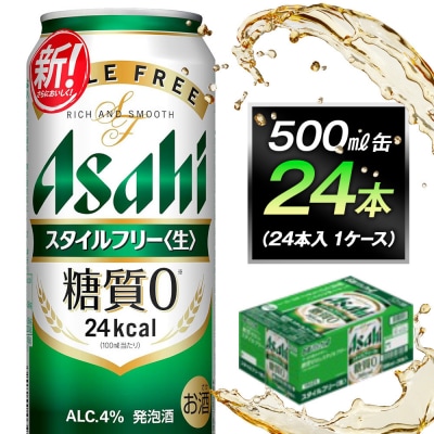 糖質ゼロ　アサヒ　スタイルフリー　生500ml缶　24本入　1ケース