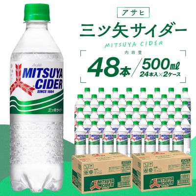 アサヒ三ツ矢サイダー500mlPET　24本入　2ケース
