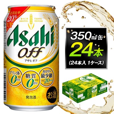 アサヒオフ　350ml缶　24本入　1ケース