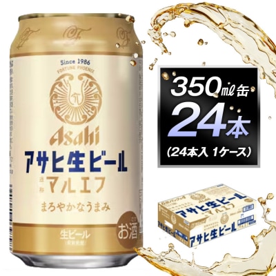 アサヒ生ビールマルエフ350ml缶 24本入　1ケース