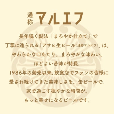アサヒ生ビールマルエフ350ml缶 24本入　1ケース