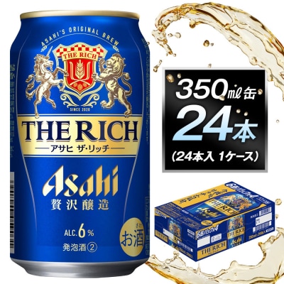 アサヒ　ザ・リッチ350ml缶　24本入　1ケース