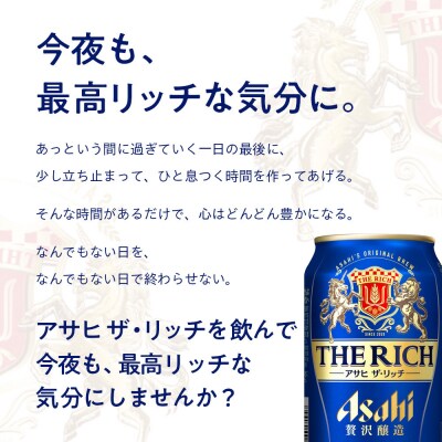 アサヒ　ザ・リッチ350ml缶　24本入　1ケース