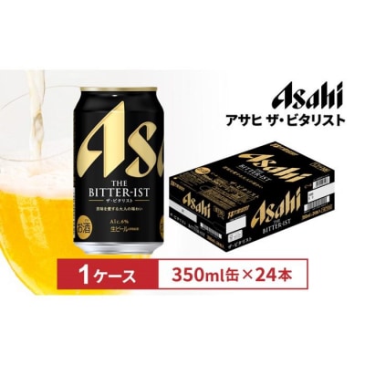 ビール　アサヒ ザ・ビタリスト 350ml 24本