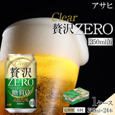 【 定期便 6回 】ビール アサヒ 贅沢ゼロ缶 350ml 24本 　