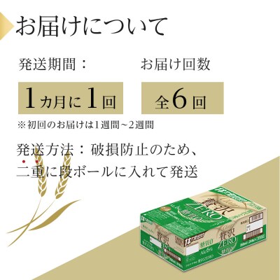【 定期便 6回 】ビール アサヒ 贅沢ゼロ缶 350ml 24本 　
