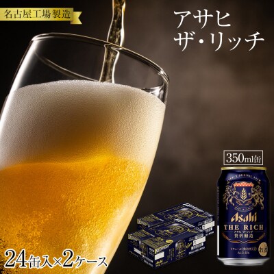 アサヒ　ザ・リッチ<350ml缶>24缶入　　2ケース　名古屋工場製造