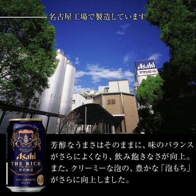 アサヒ　ザ・リッチ<350ml缶>24缶入　　2ケース　名古屋工場製造