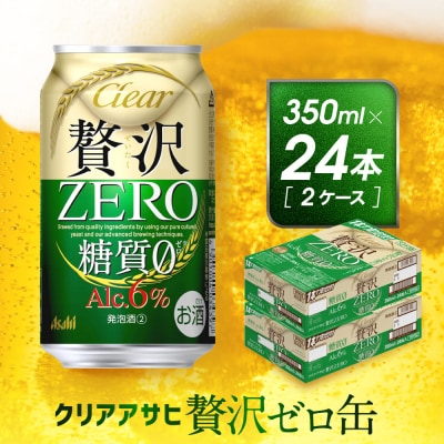 アサヒ　贅沢ゼロ缶　350ml×24本　2ケース