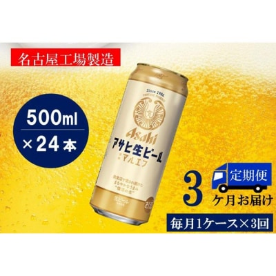 ふるさと納税アサヒ　生ビール　マルエフ　500ml×24本入り　1ケース×3ヶ月   定期便