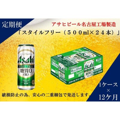 ふるさと納税アサヒ　スタイルフリー生500ml缶 24本入り 1ケース×12ヶ月定期便　名古屋市