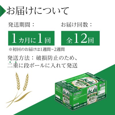 ふるさと納税アサヒ　スタイルフリー生500ml缶 24本入り 1ケース×12ヶ月定期便　名古屋市