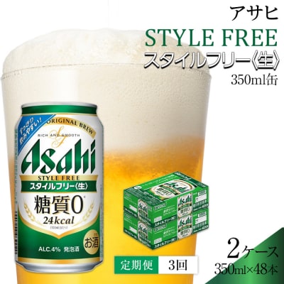 【定期便3回】アサヒ　スタイルフリー〈生〉350ml　24本　2ケース