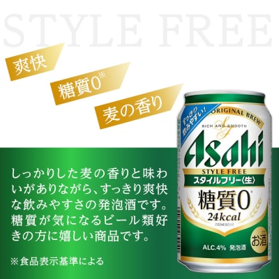 【定期便3回】アサヒ　スタイルフリー〈生〉350ml　24本　2ケース