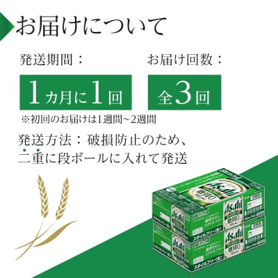 【定期便3回】アサヒ　スタイルフリー〈生〉350ml　24本　2ケース