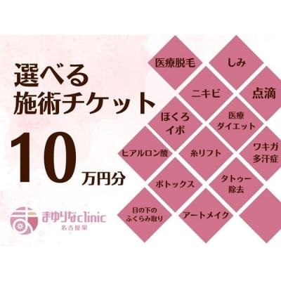美容医療　脱毛・美肌　選べる!施術10万円分【組み合わせ自由】まゆりなclinic名古屋栄
