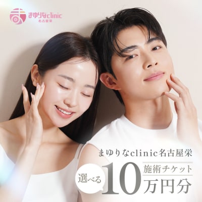 美容医療　脱毛・美肌　選べる!施術10万円分【組み合わせ自由】まゆりなclinic名古屋栄