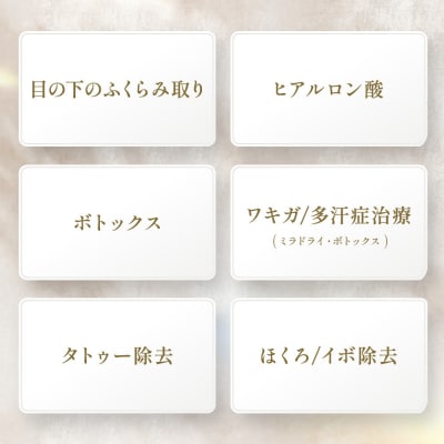 美容医療　脱毛・美肌　選べる!施術10万円分【組み合わせ自由】まゆりなclinic名古屋栄