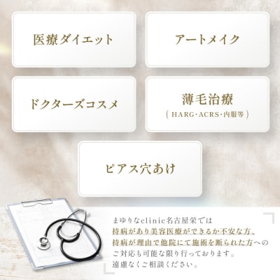美容医療　脱毛・美肌　選べる!施術10万円分【組み合わせ自由】まゆりなclinic名古屋栄