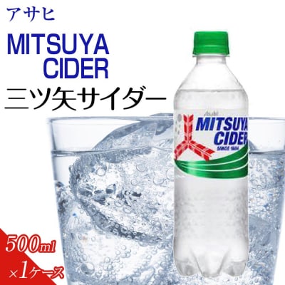 ふるさと納税　アサヒ　三ツ矢サイダー　500ml ペットボトル