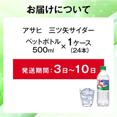 ふるさと納税　アサヒ　三ツ矢サイダー　500ml ペットボトル