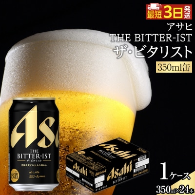 アサヒ　ザ・ビタリスト　350ml×24本入り　1ケース