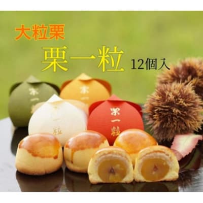 大粒栗 栗一粒 12個入り