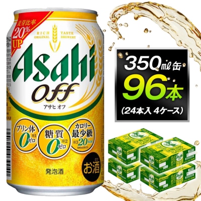 アサヒオフ 350ml缶 24本入 4ケース