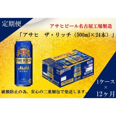 ふるさと納税アサヒ　ザ・リッチ缶　500ml×24本　1ケース ×12ヶ月定期便　名古屋市