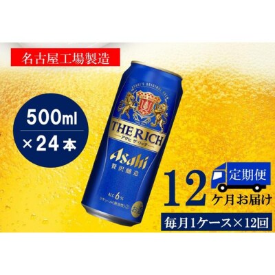 ふるさと納税アサヒ　ザ・リッチ缶　500ml×24本　1ケース ×12ヶ月定期便　名古屋市