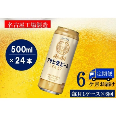 ふるさと納税アサヒ　生ビール　マルエフ　500ml×24本入り　1ケース×6ヶ月   定期便