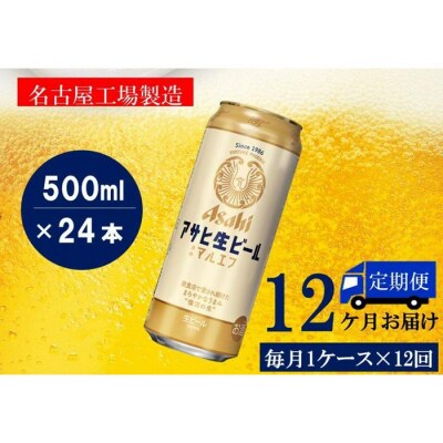 ふるさと納税アサヒ　生ビール　マルエフ　500ml×24本入り　1ケース×12ヶ月   定期便