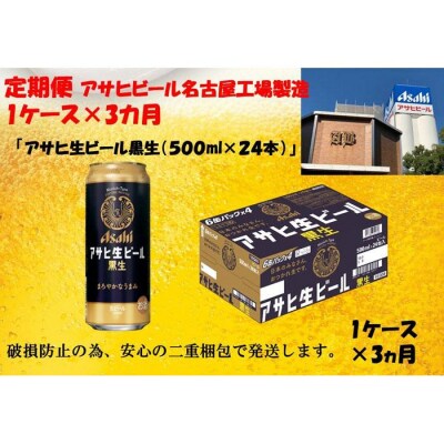 ふるさと納税　アサヒ　生ビール　黒生缶　500ml×24本入り　1ケース×3ヶ月   定期便