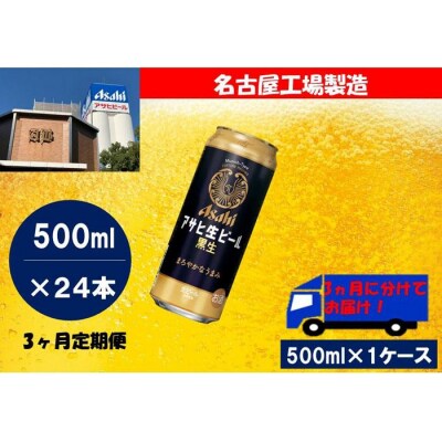 ふるさと納税　アサヒ　生ビール　黒生缶　500ml×24本入り　1ケース×3ヶ月   定期便
