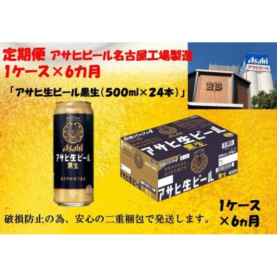 ふるさと納税　アサヒ　生ビール　黒生缶　500ml×24本入り　1ケース×6ヶ月   定期便