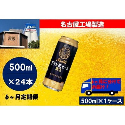 【定期便6回】 アサヒ生ビール黒生 500ml 24本