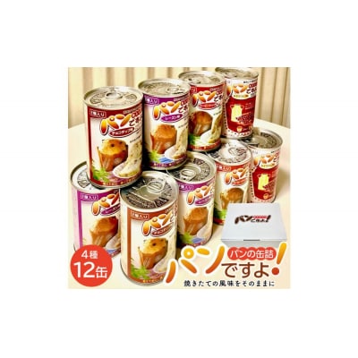 缶入りパン「パンですよ!」4種各3缶入り