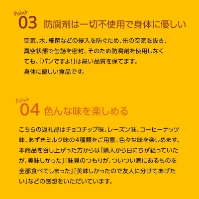 缶入りパン「パンですよ!」4種各3缶入り