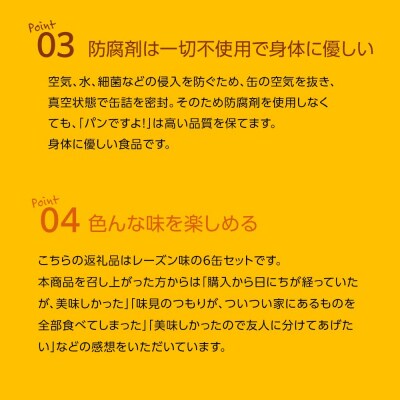 缶入りパン「パンですよ!」　レーズン6缶入り
