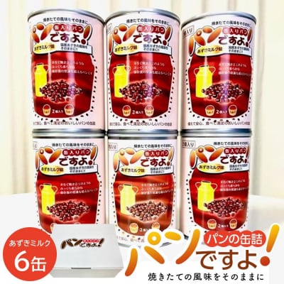 缶入りパン「パンですよ!」　あずきミルク6缶入り