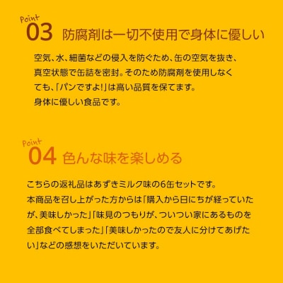 缶入りパン「パンですよ!」　あずきミルク6缶入り