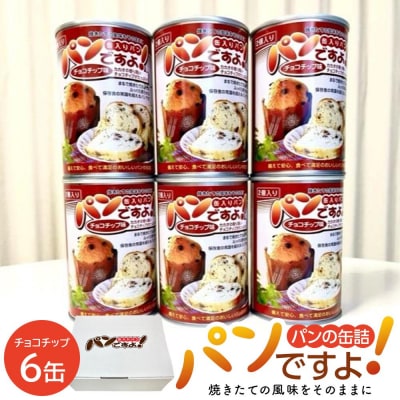 缶入りパン「パンですよ!」　チョコチップ6缶入り